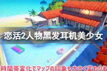 《恋活sunshine》人物卡黑发耳机美少女分享 黑发耳机美少女怎么捏