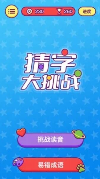 猜字大挑战截图