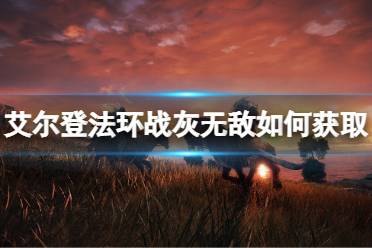 《艾尔登法环》战灰无敌如何获取