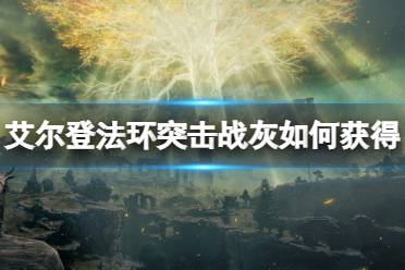 《艾尔登法环》突击战灰如何获得