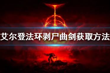 《艾尔登法环》剥尸曲剑在哪