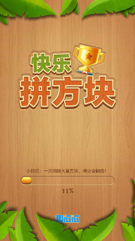 快乐拼方块截图