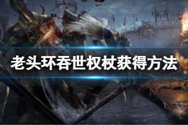 《艾尔登法环》吞世权杖怎么获得