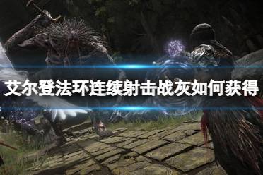 《艾尔登法环》连续射击战灰如何获得