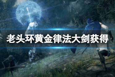 《艾尔登法环》黄金律法大剑在哪