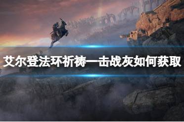 《艾尔登法环》祈祷一击战灰如何获取