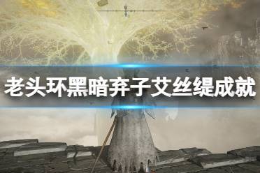 《艾尔登法环》艾丝缇怎么打