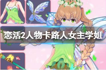 《恋活sunshine》人物卡路人女主学姐分享 路人女主学姐怎么捏