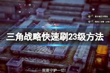 《三角战略》怎么练级