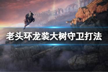 《艾尔登法环》龙装黄金树守卫怎么打