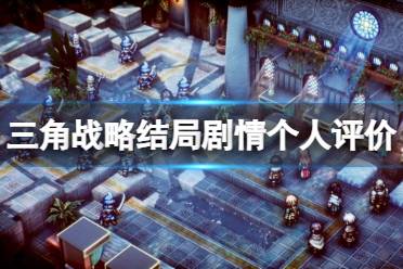 《三角战略》结局有哪些