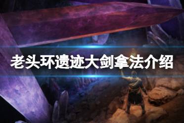 《艾尔登法环》遗迹大剑怎么拿