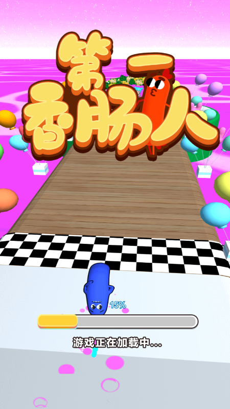 第一香肠人截图