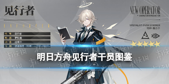 《明日方舟》见行者技能展示 吾导先路活动赠送特种干员见行者介绍