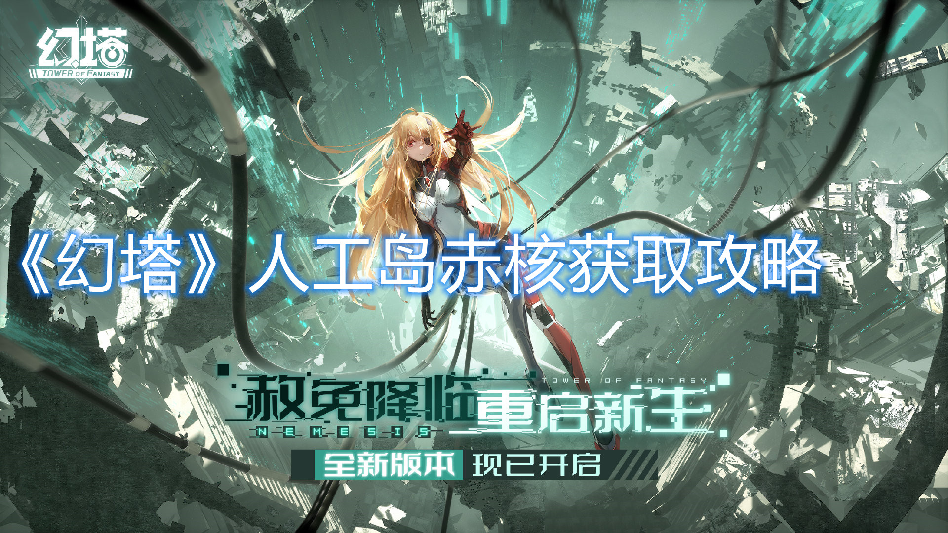 《幻塔》人工岛赤核获取攻略