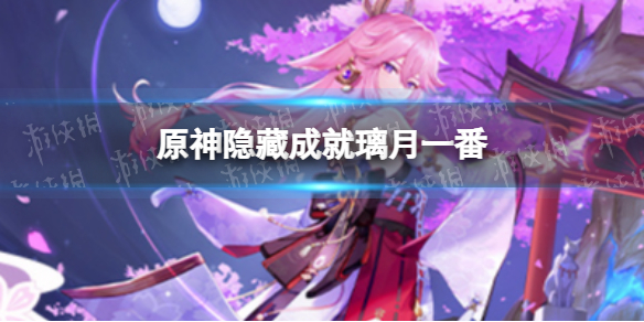 《原神》隐藏成就璃月一番 璃月一番怎么完成