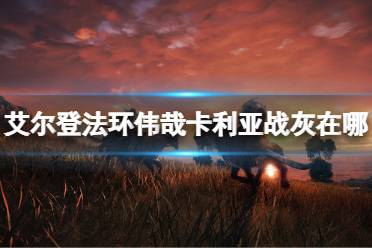 《艾尔登法环》伟哉卡利亚战灰在哪