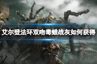 《艾尔登法环》双吻毒蛾战灰如何获得