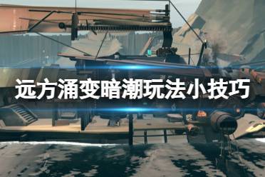 《远方涌变暗潮》怎么玩