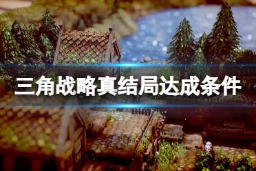 《三角战略》真结局条件是什么