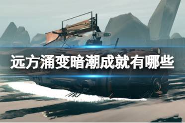 《远方涌变暗潮》成就有哪些