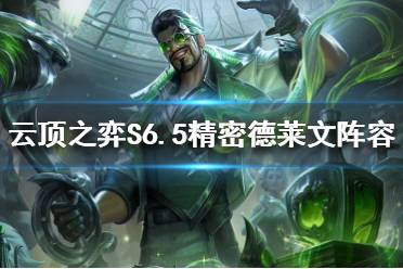《云顶之弈》S6.5德莱文怎么玩