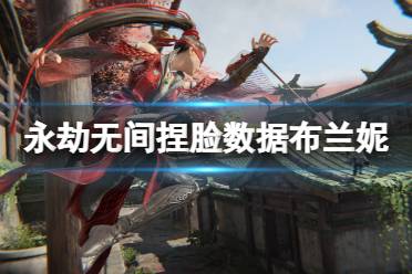 《永劫无间》捏脸数据布兰妮分享 布兰妮怎么捏