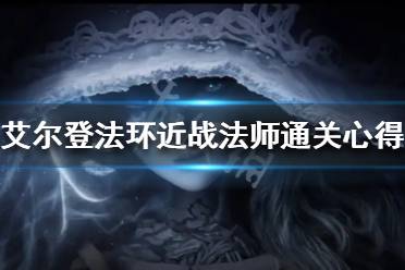 《艾尔登法环》近战法师怎么玩