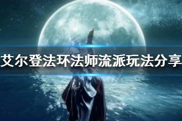 《艾尔登法环》法师有哪些流派