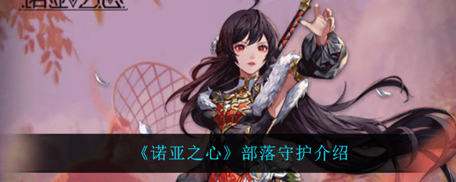 《诺亚之心》部落守护介绍