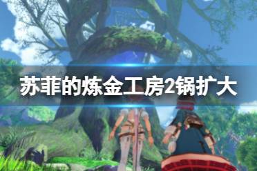 《苏菲的炼金工房2》锅怎么扩大