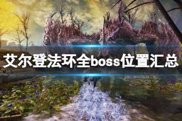 《艾尔登法环》全boss位置汇总 boss位置在哪找