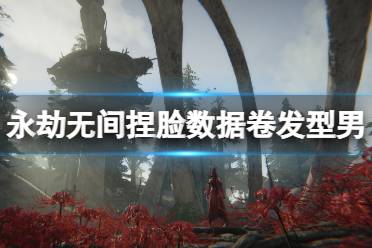 《永劫无间》捏脸数据卷发型男分享 卷发型男怎么捏