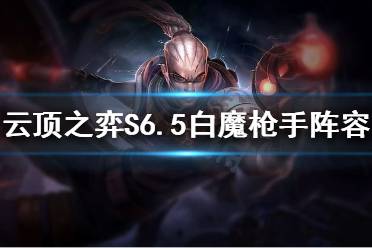 《云顶之弈》S6.5白魔怎么玩