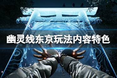 《幽灵线东京》怎么玩