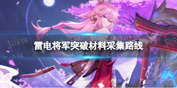 《原神》雷电将军突破材料采集路线 天云草实那里多
