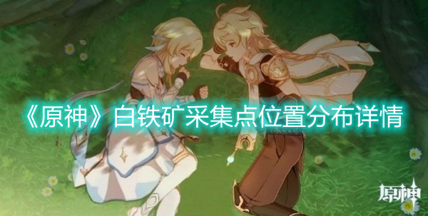 《原神》白铁矿采集点位置分布详情