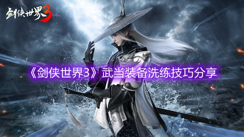 《剑侠世界3》武当装备洗练技巧分享