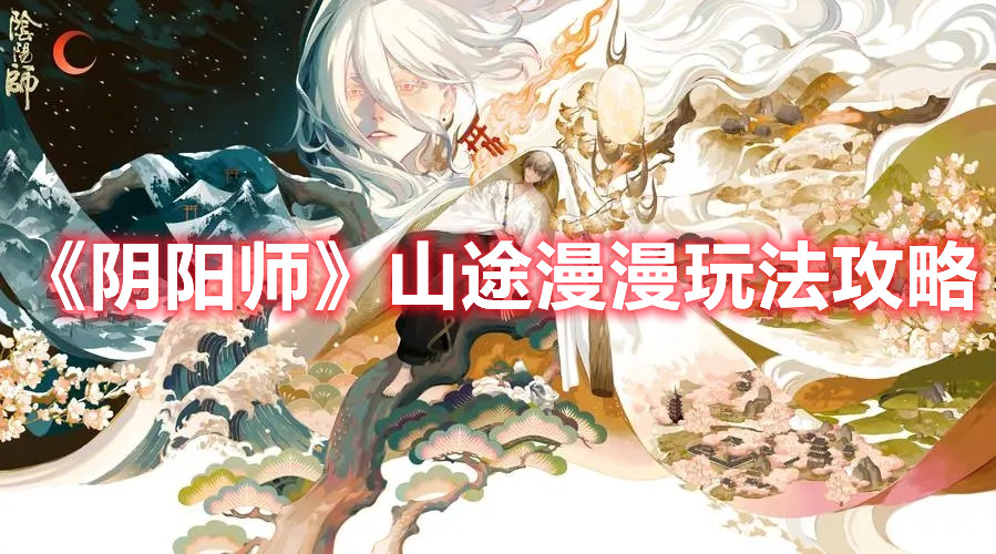 《阴阳师》山途漫漫玩法攻略