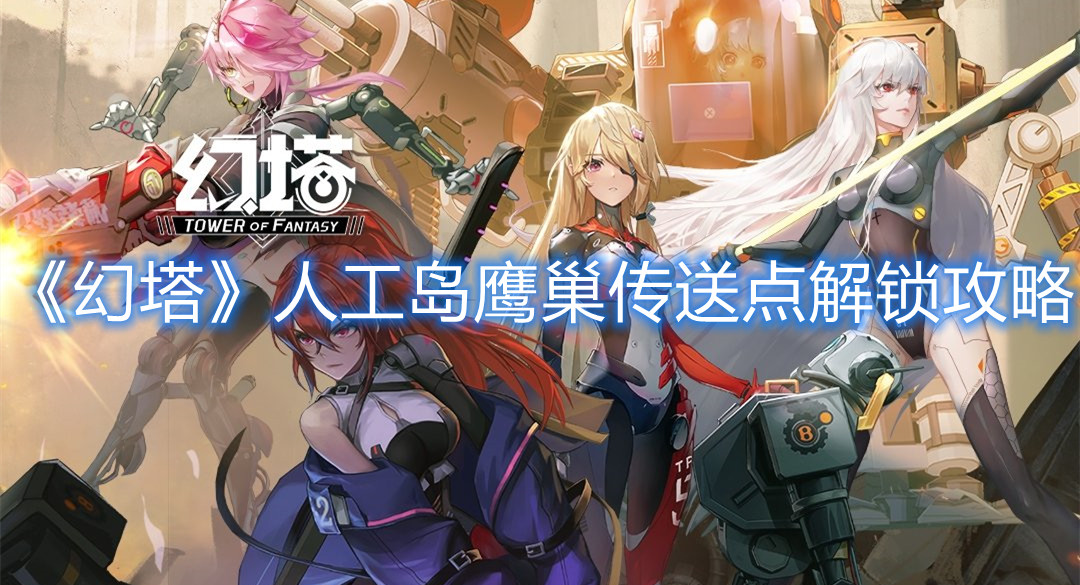 《幻塔》人工岛鹰巢传送点解锁攻略