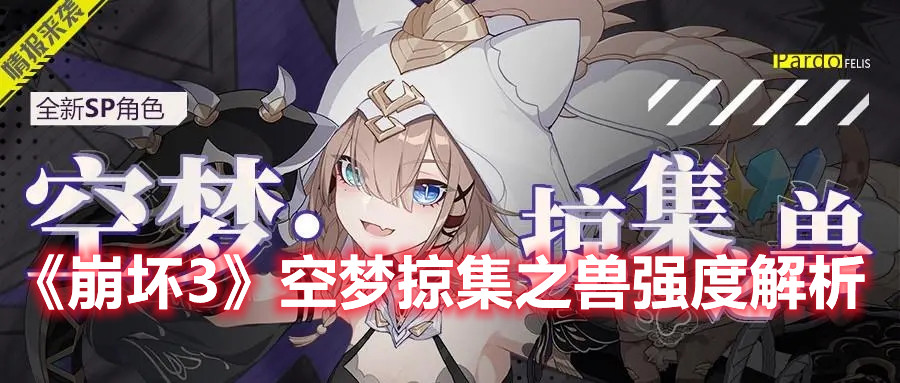 《崩坏3》空梦掠集之兽强度解析