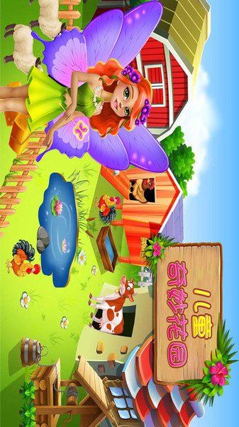 儿童奇妙花园截图