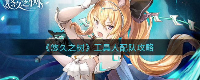 《悠久之树》工具人配队攻略