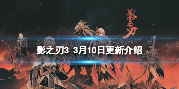 《影之刃3》活动预告3月10日 万魔之魂心法up混元太极周开放