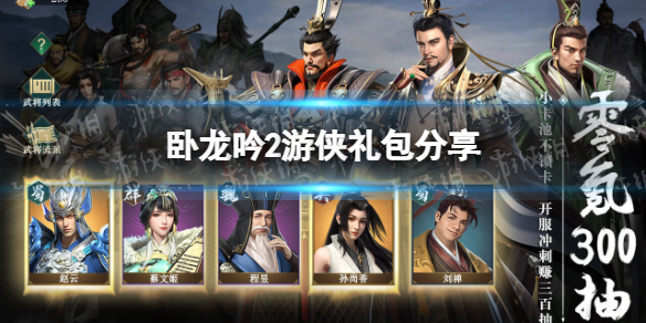 《卧龙吟2》游侠礼包分享 游侠下载礼包领取