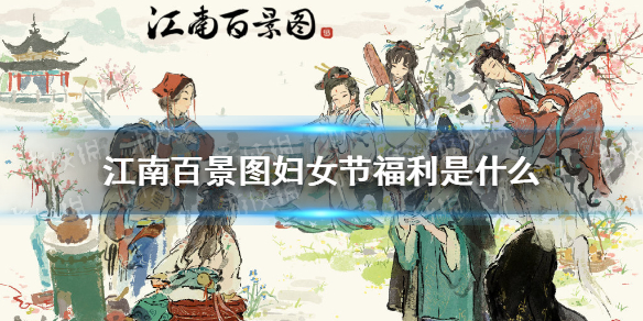 《江南百景图》妇女节福利是什么 妇女节福利大全