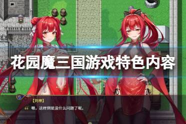 《花园魔三国》好玩吗