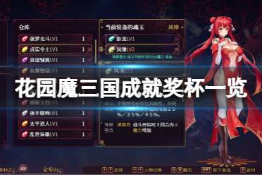 《花园魔三国》成就有什么