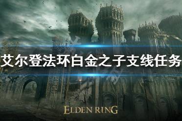 《艾尔登法环》白金之子支线任务怎么做