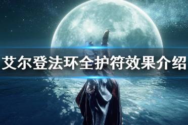 《艾尔登法环》全护符效果大全 全护符效果一览